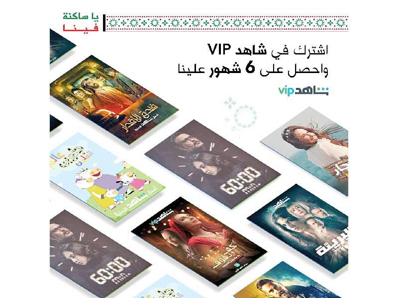 «شاهد VIP» مجاناً من زين