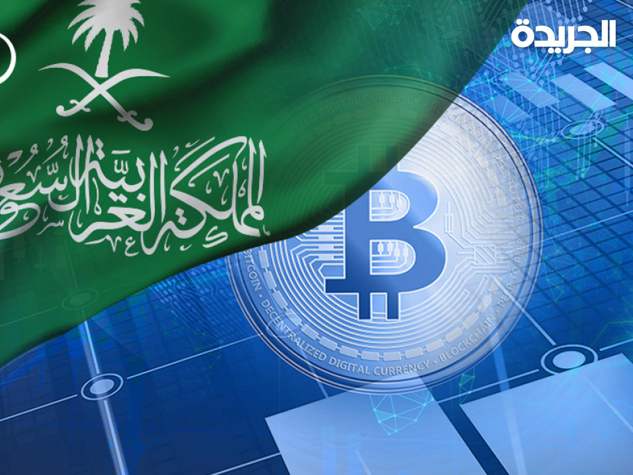 الحكومة السعودية توافق على الترخيص لثالث بنك رقمي