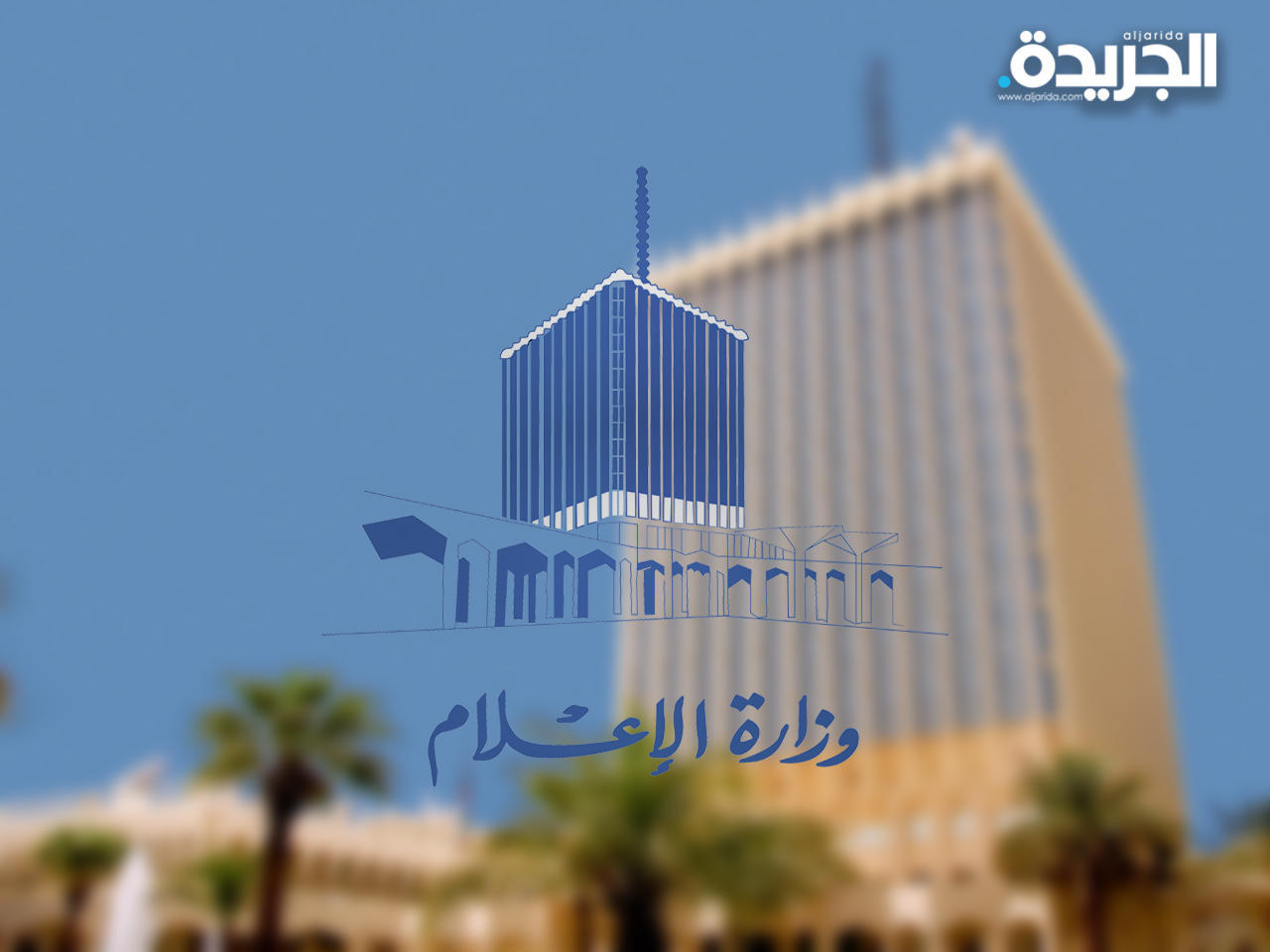 وزارة الإعلام