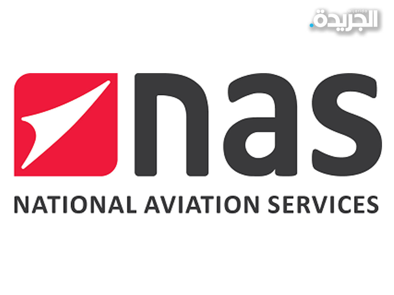 شركة ناشيونال لخدمات الطيران «ناس»