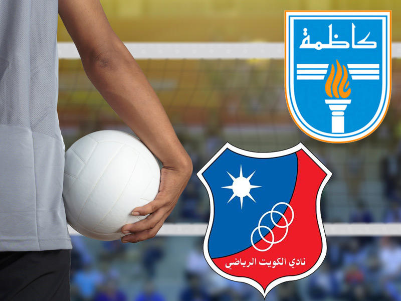 كاظمة والكويت في منافسات البطولة العربية لكرة الطائرة اليوم 