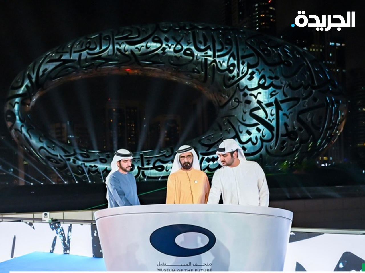 محمد بن راشد دشّن متحف المستقبل