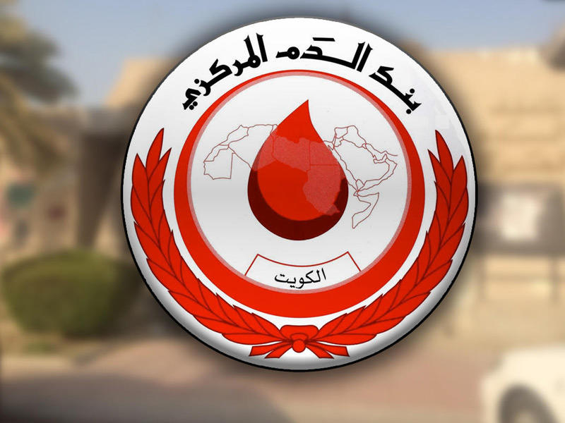  بنك الدم المركزي