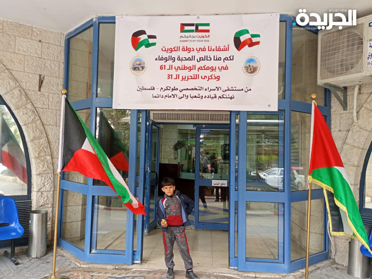 مستشفى بالضفة الغربية ينظم يوماً مجانياً احتفاء بأعياد الكويت