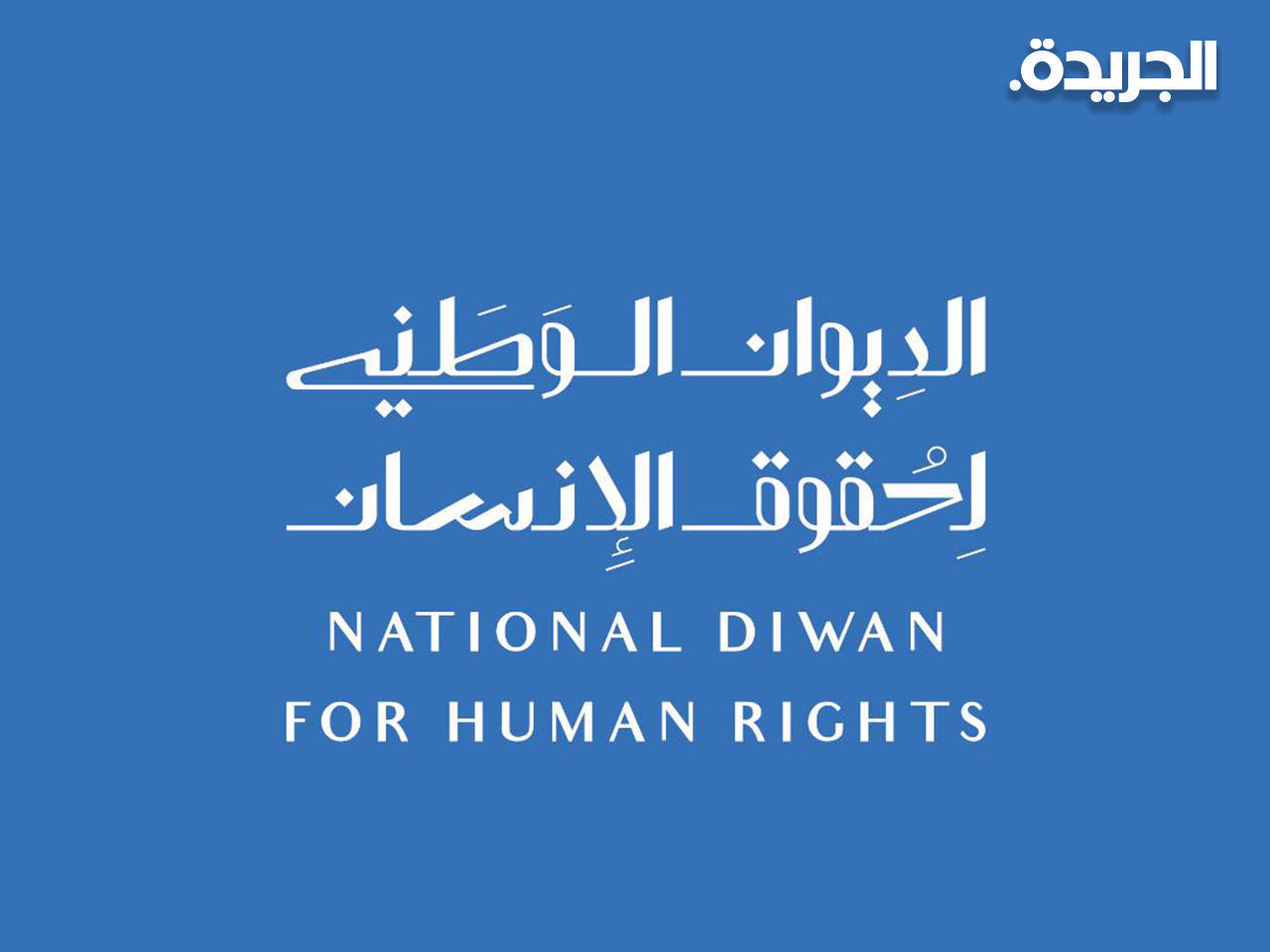 ديوان حقوق الإنسان