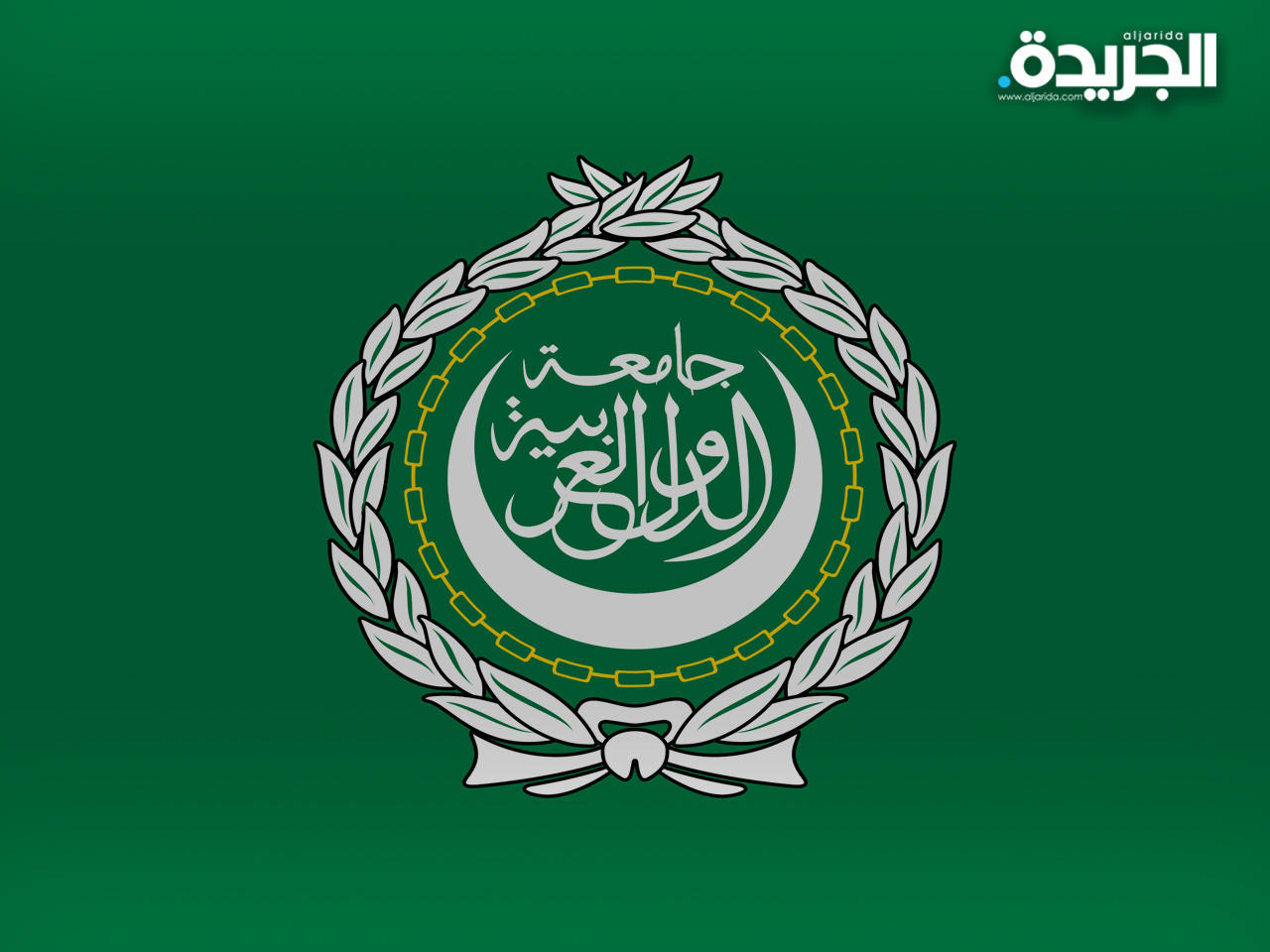 الجامعة العربية