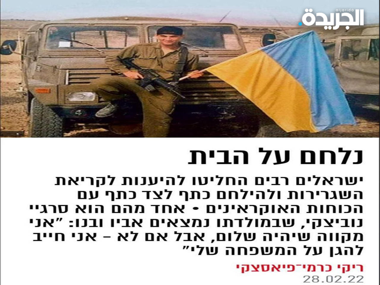 إسرائيليون قرروا الاستجابة لنداء أوكرانيا