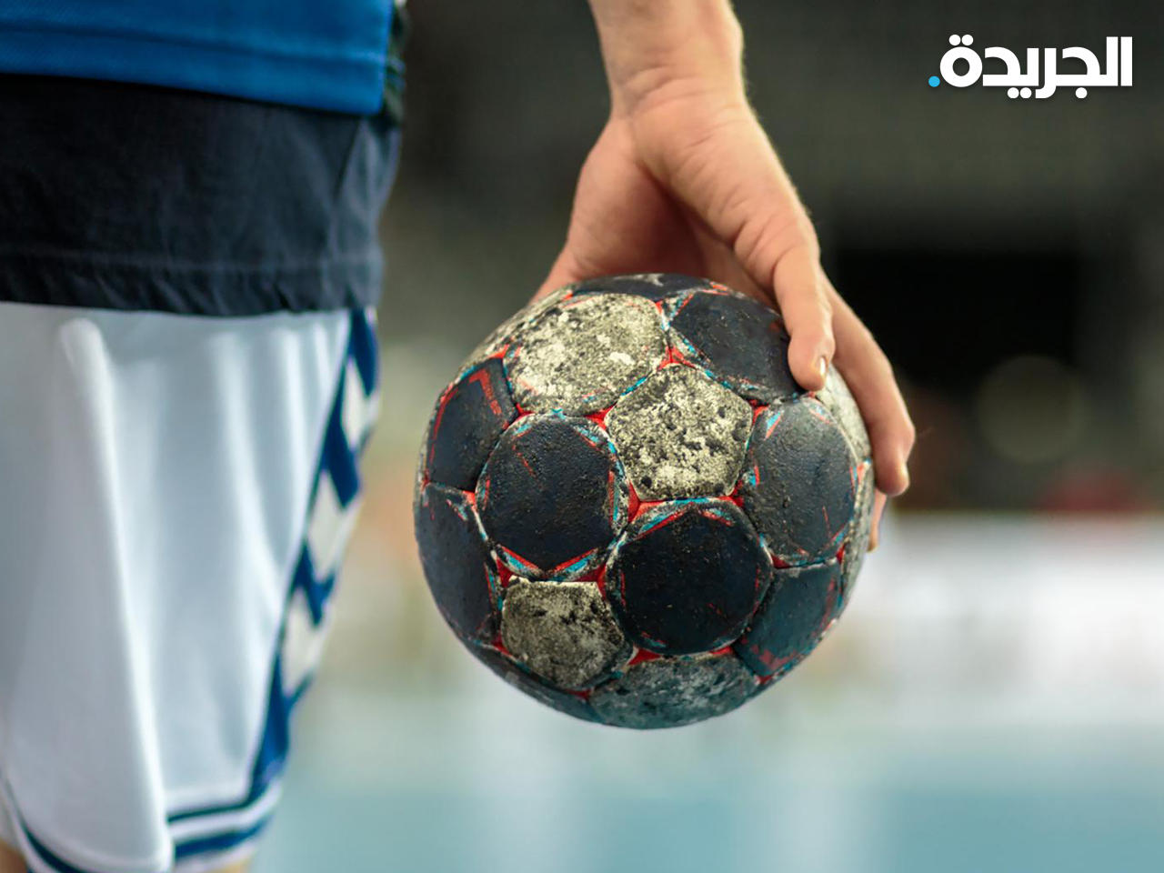 عجلة دوري اليد تعود غداً للدوران بعد توقف 3 أشهر