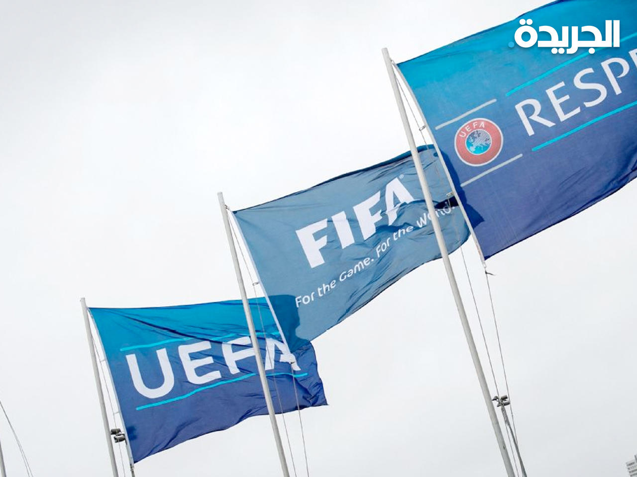 الاتحادان الدولي والأوروبي لكرة القدم
