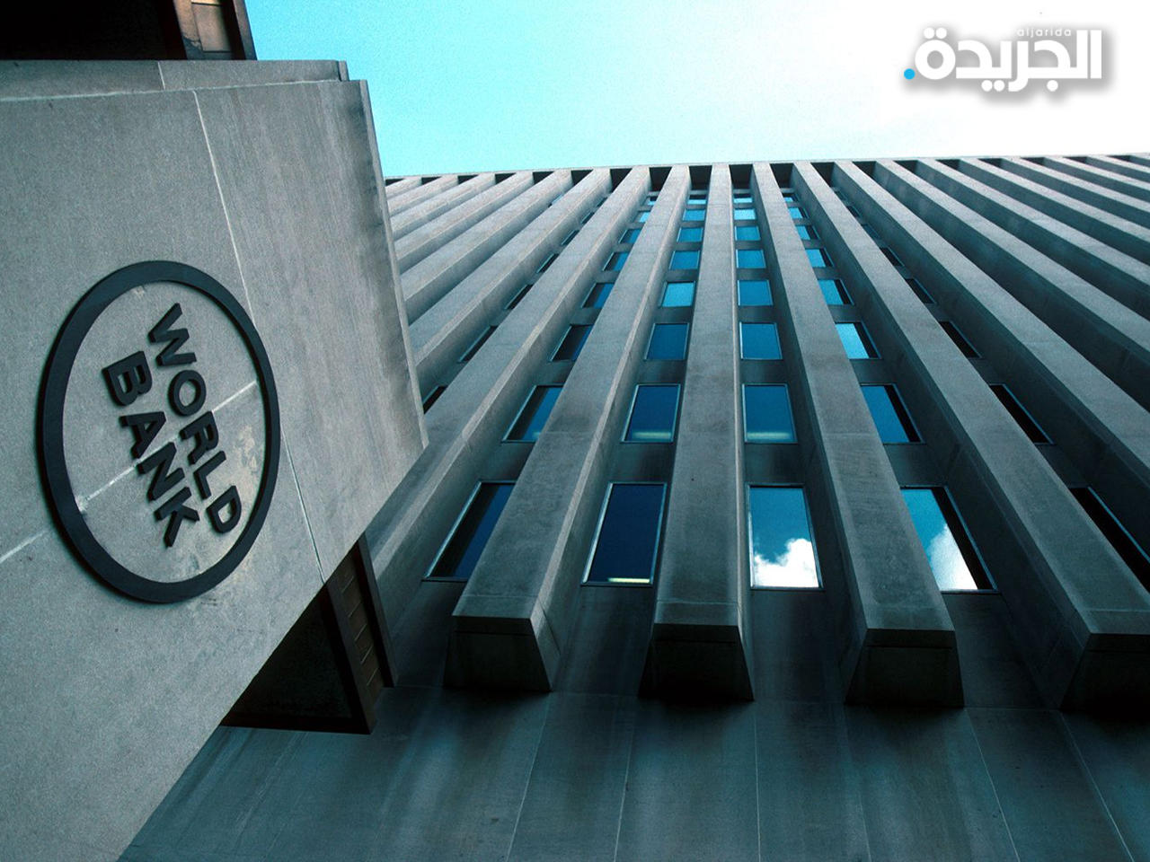 البنك الدولي