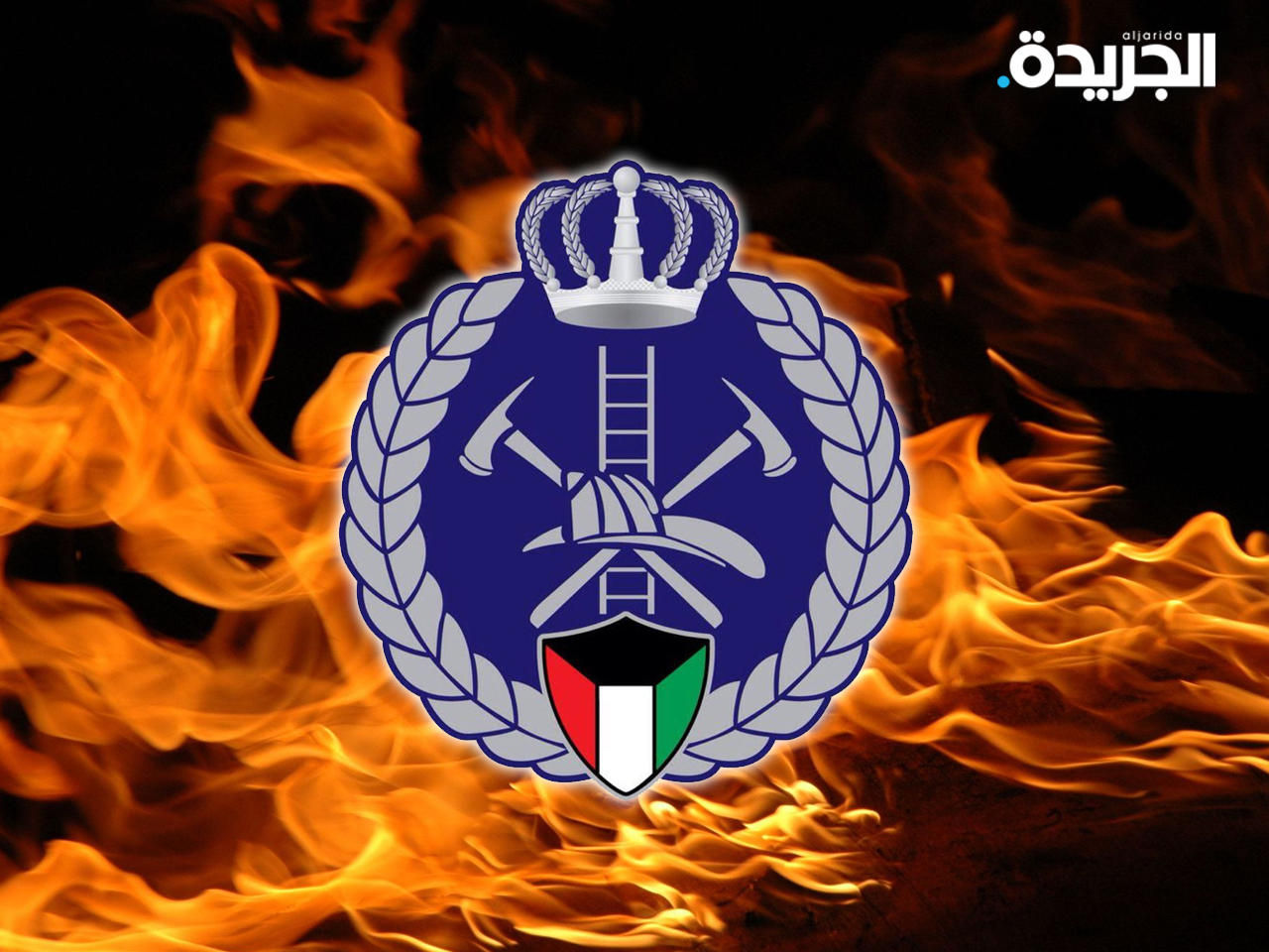 قوة الإطفاء العام