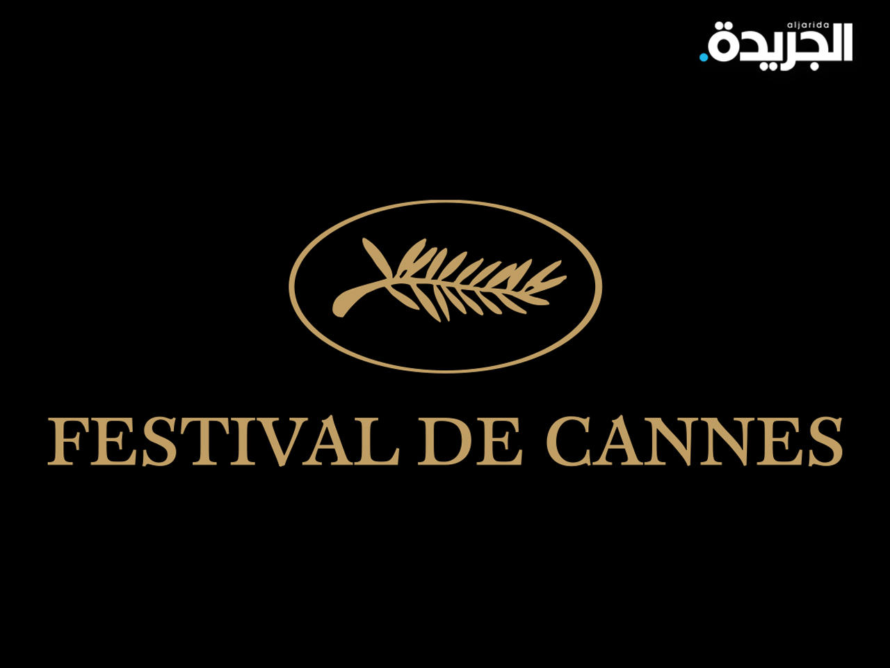 مهرجان كان السينمائي