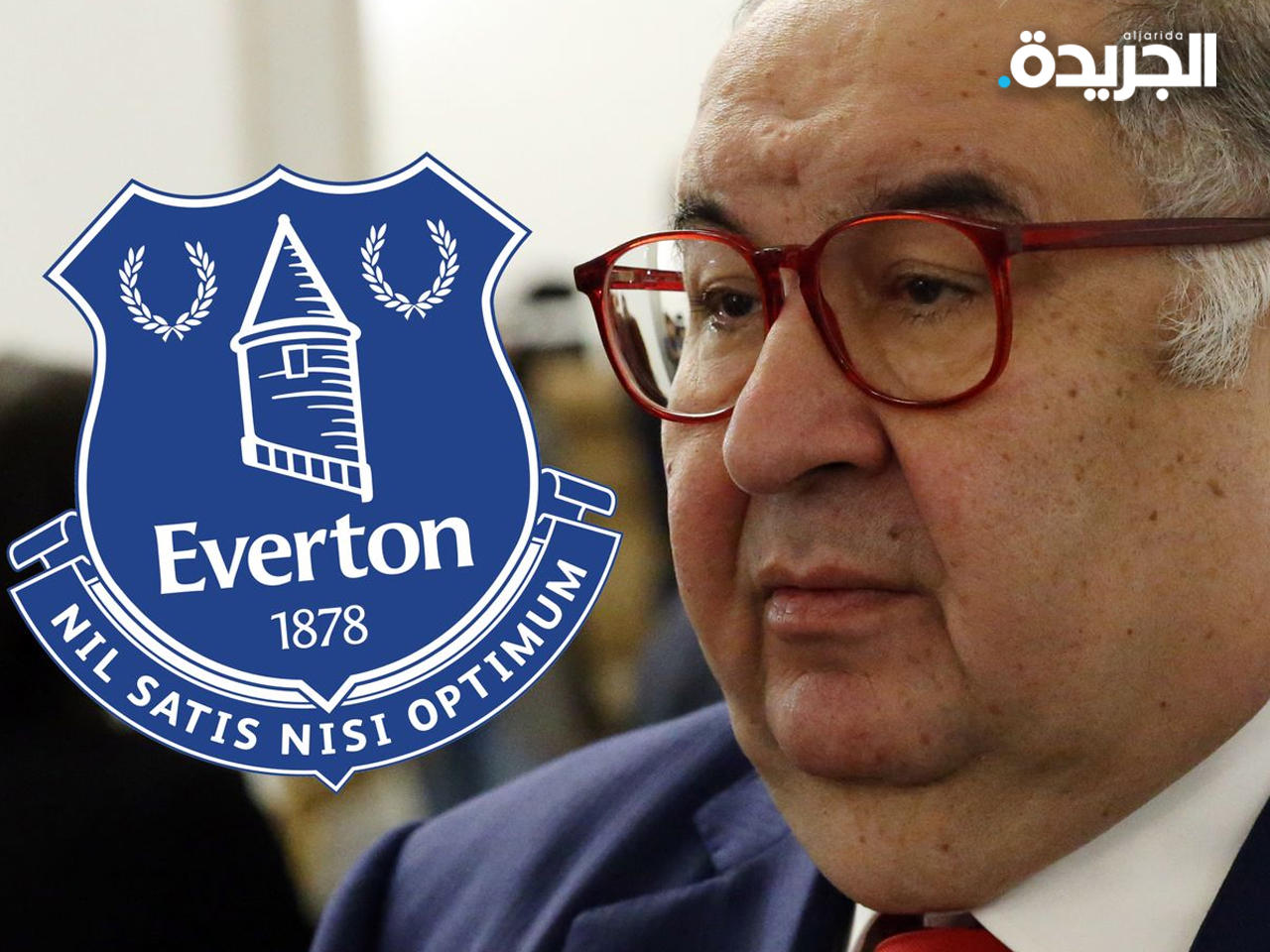 إيفرتون يعلق علاقاته التجارية مع شركات أليشر عثمانوف