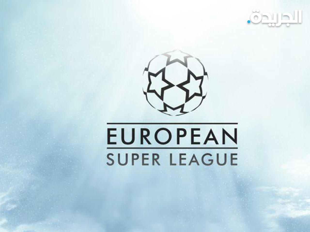 مشروع «السوبر ليغ» الجديد قد يطرح اليوم