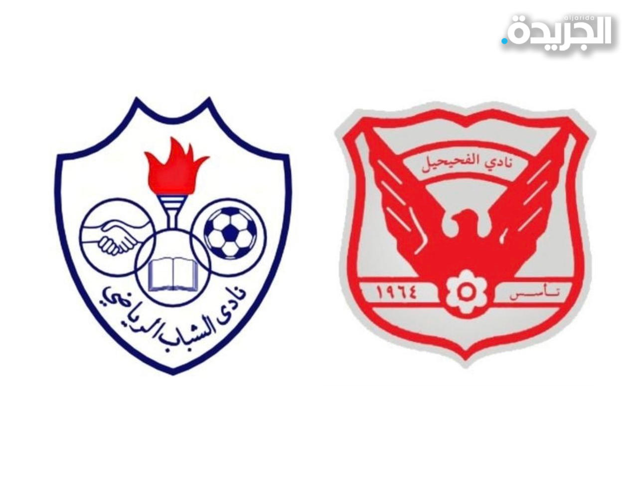 تعادل إيجابي للشباب والفحيحيل في «الممتاز»