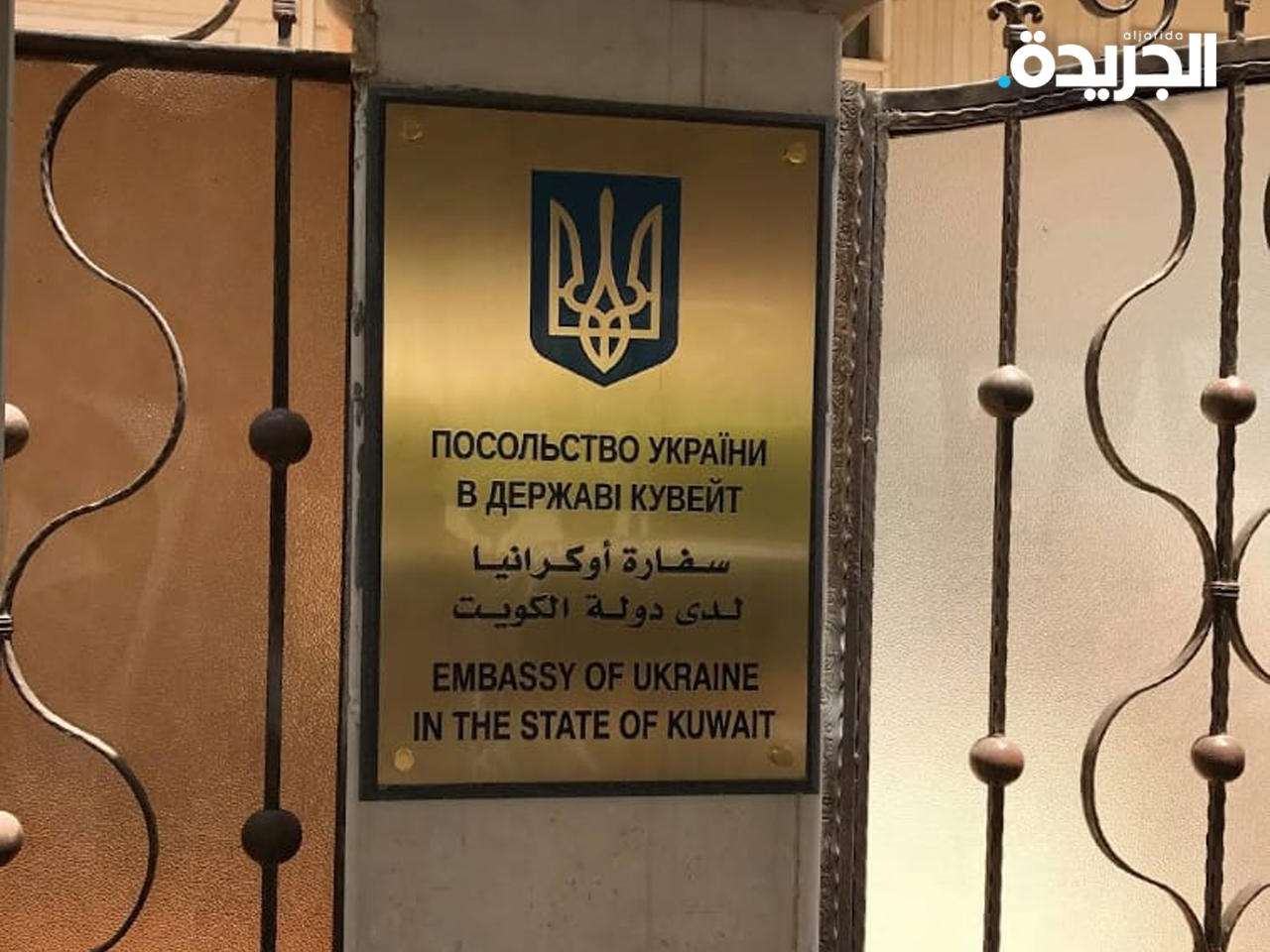 السفارة الأوكرانية في الكويت