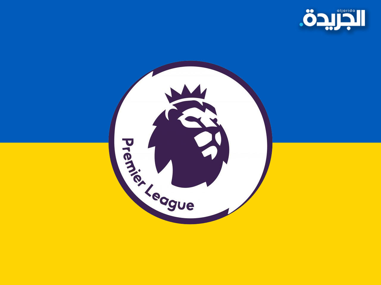 الدوري الانجليزي يدعم أوكرانيا في مواجهة الحرب الروسية