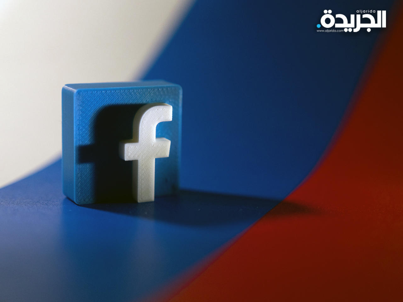 «فيسبوك» تحجب الإعلانات القادمة من روسيا