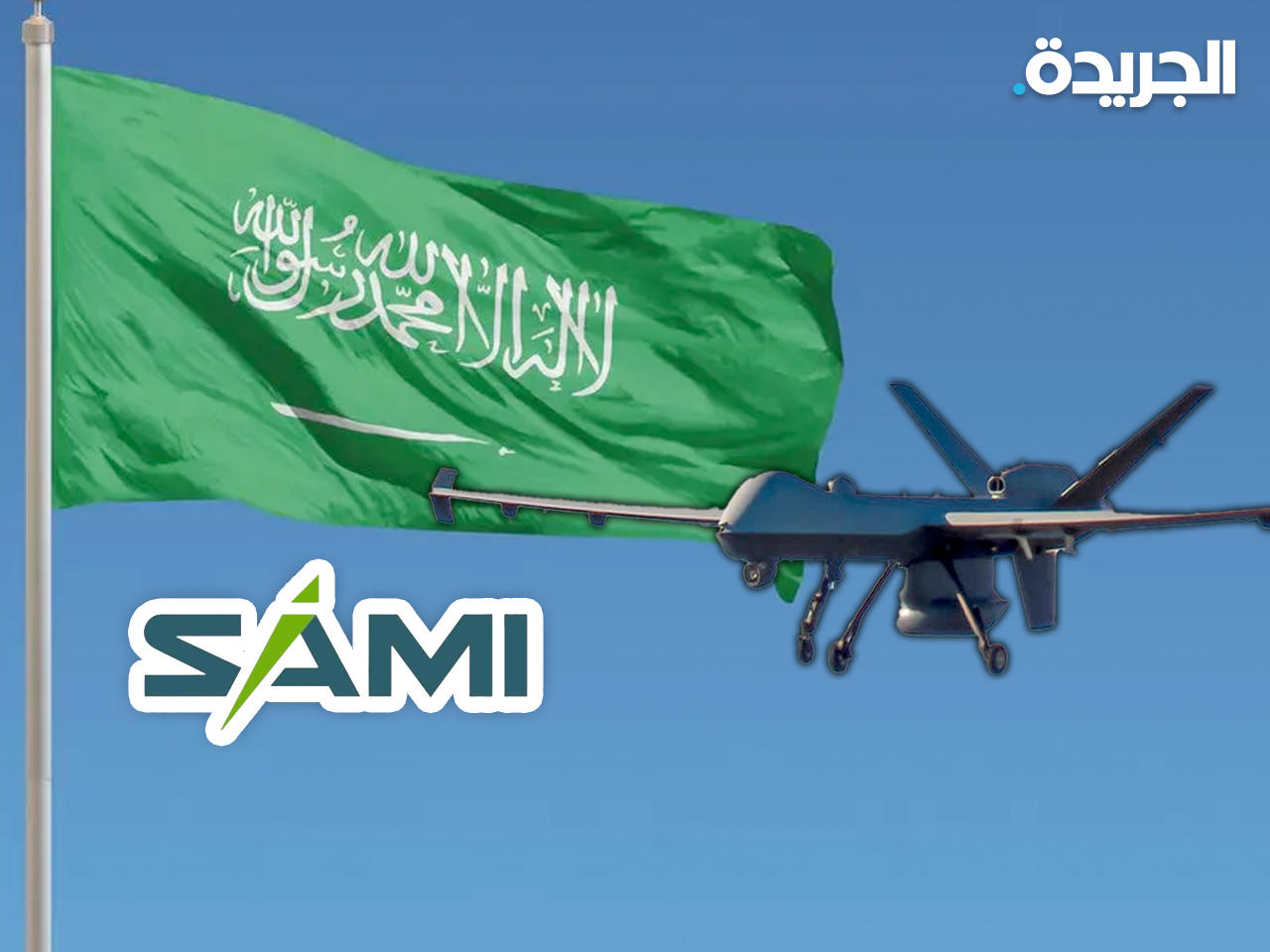 السعودية تعتزم صنع طائرات «درون» محلياً