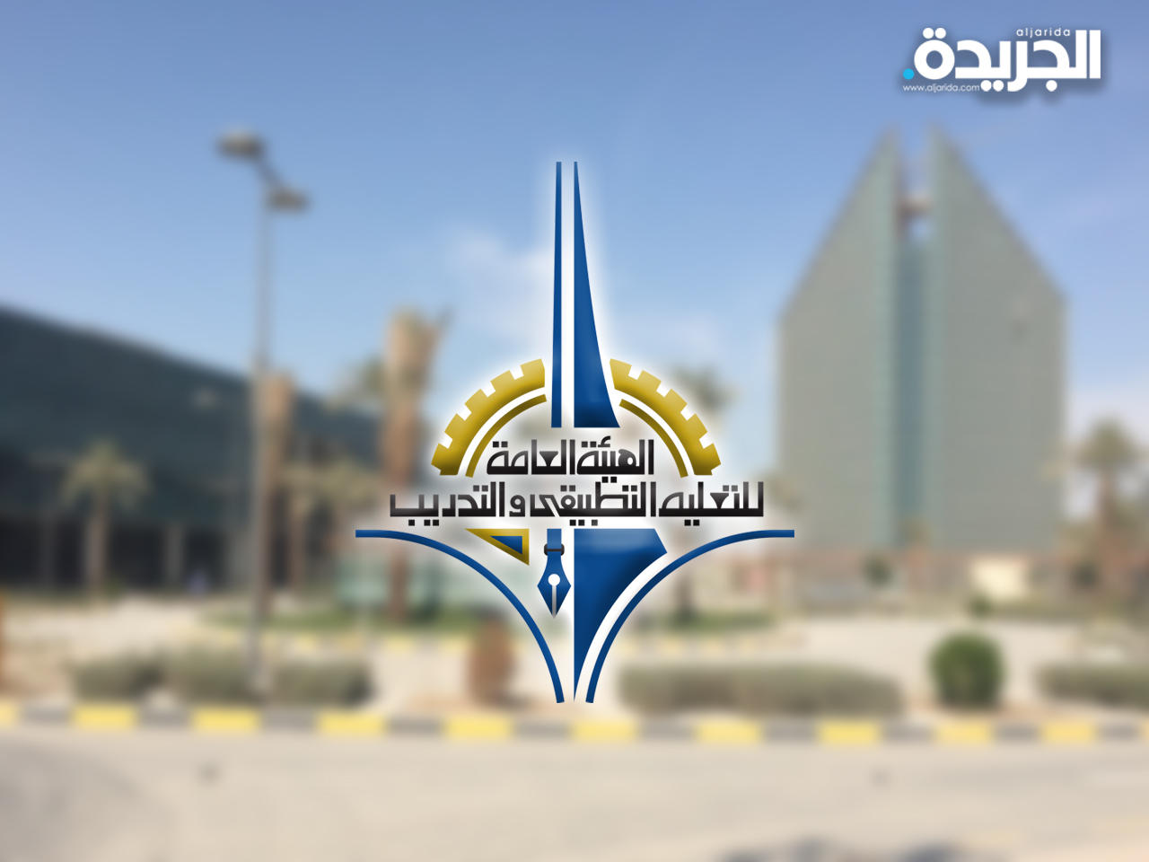 المدير العام للهيئة العامة للتعليم التطبيقي والتدريب
