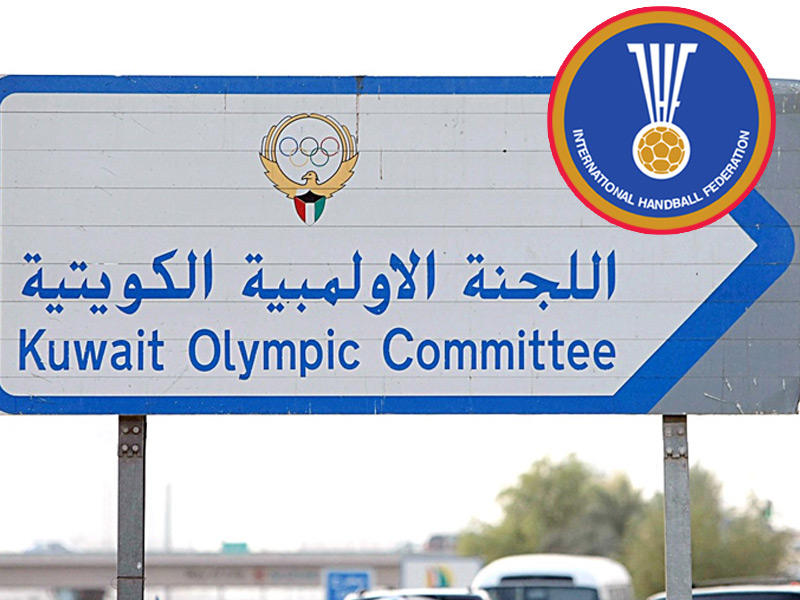  الاتحاد الدولي لكرة اليد يستفسر من «الأولمبية»