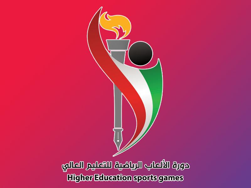 دورة الألعاب الرياضية للتعليم العالي