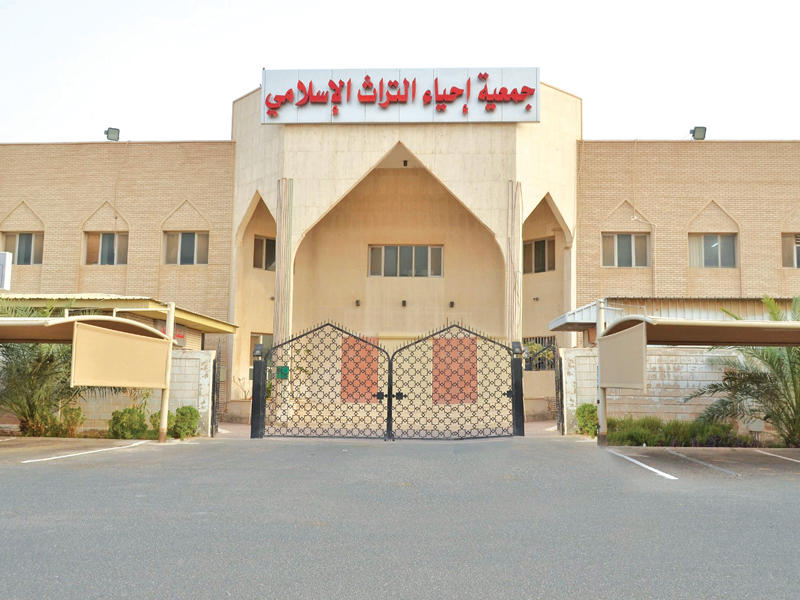  جمعية إحياء التراث الإسلامي