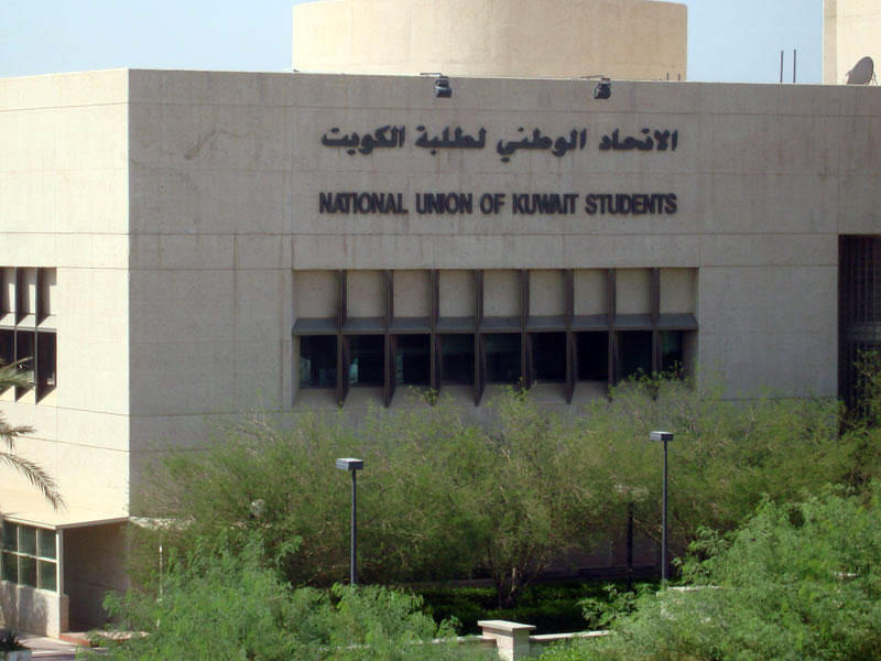 الاتحاد الوطني لطلبة جامعة الكويت