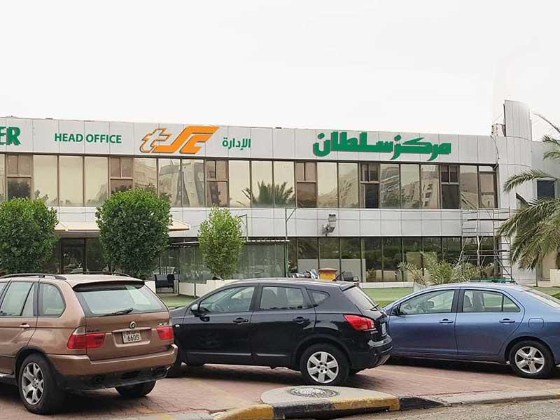 شركة مركز سلطان