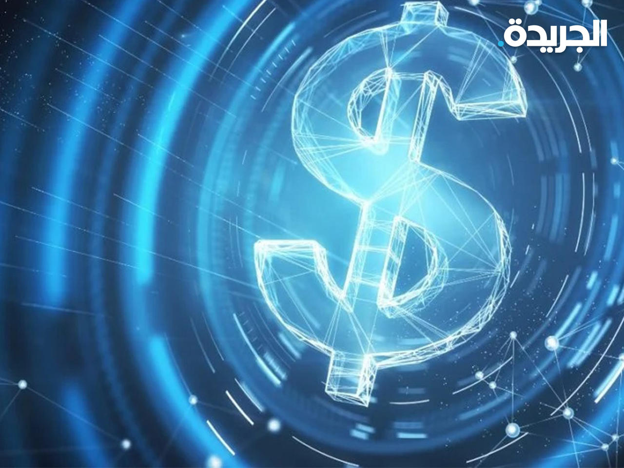 الولايات المتحدة تعمل على إطلاق دولار رقمي