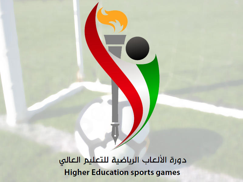  دورة الألعاب الرياضية الأولى للتعليم العالي