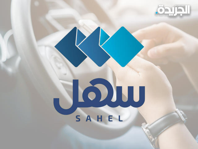 تطبيق «سهل» الحكومي