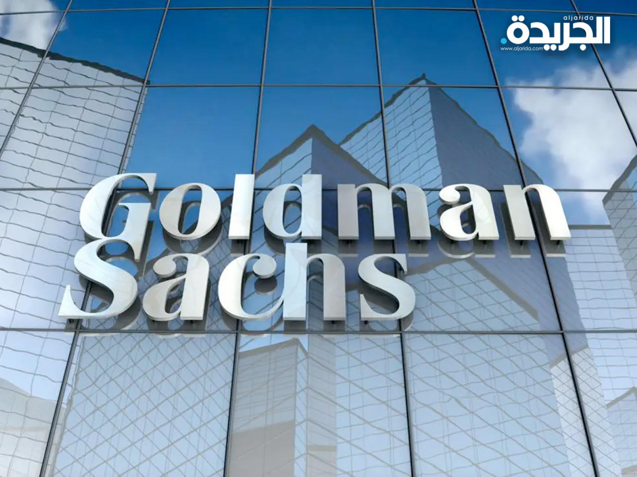 بنك غولدمان ساكس ينسحب من روسيا