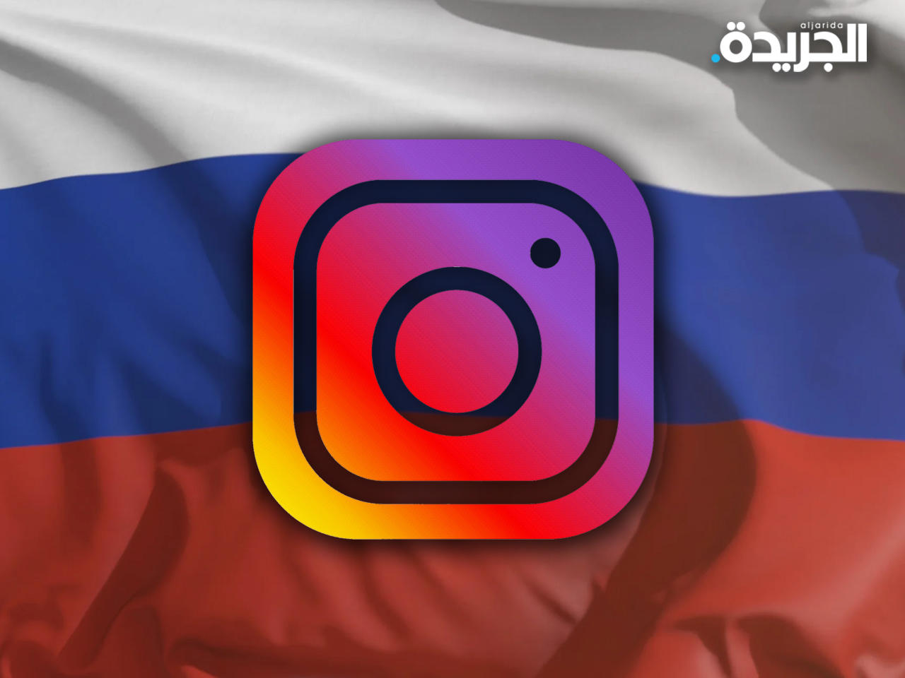 تطبيق انستغرام محظور في روسيا