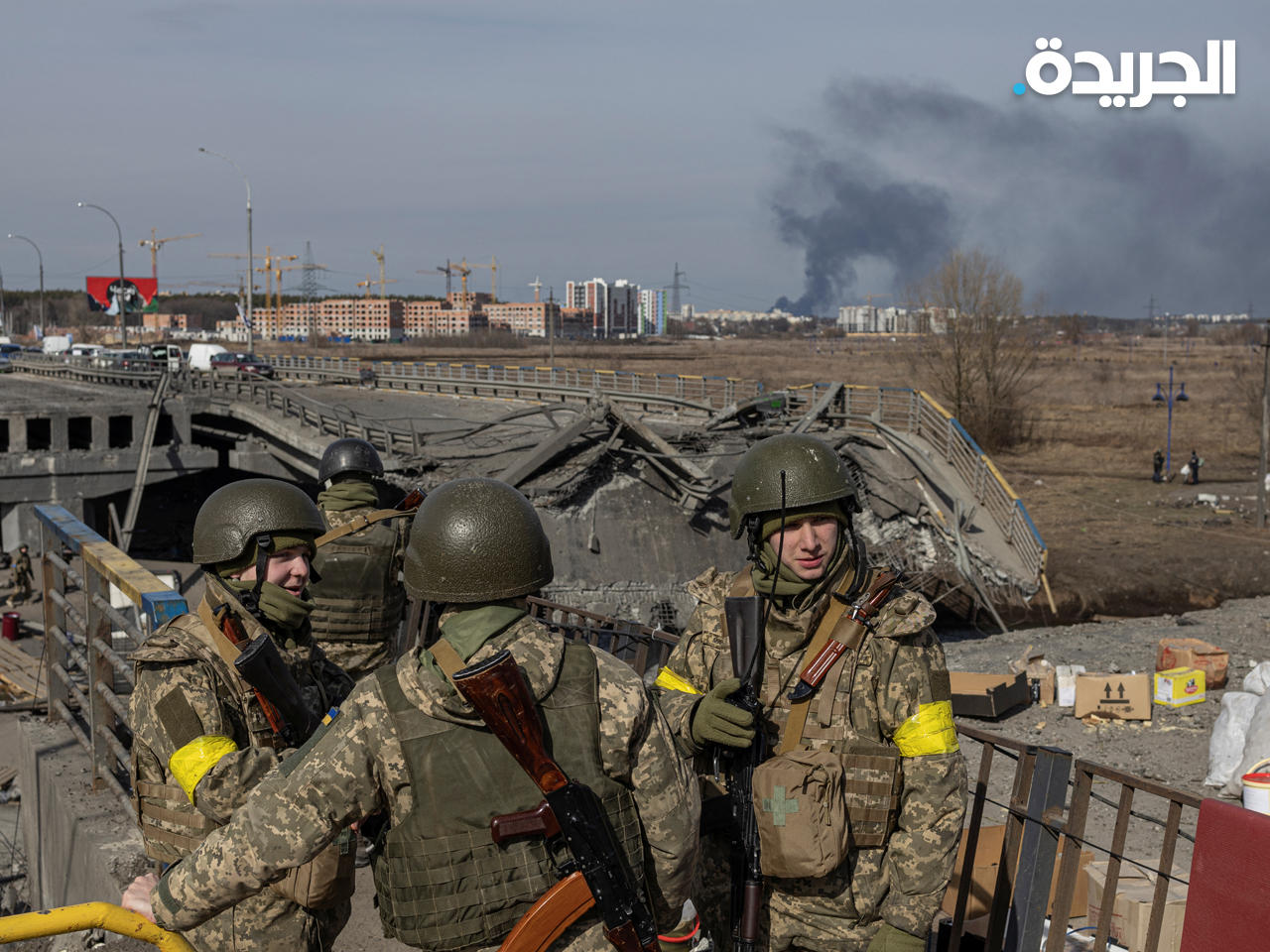 جنود أوكرانيون يقفون بجانب جسر مدمر مع استمرار الغزو الروسي لأوكرانيا في بلدة إيربين خارج كييف