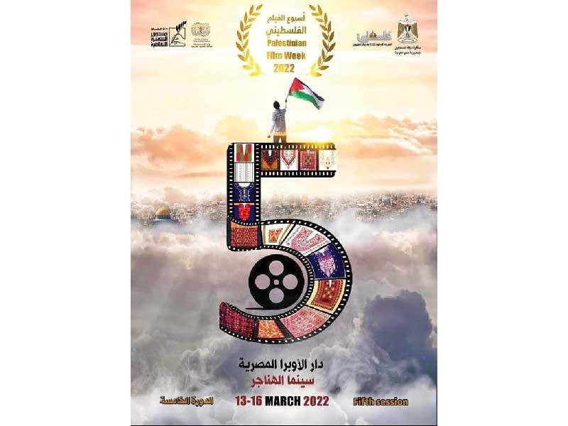 ملصق «أسبوع الفيلم الفلسطيني»