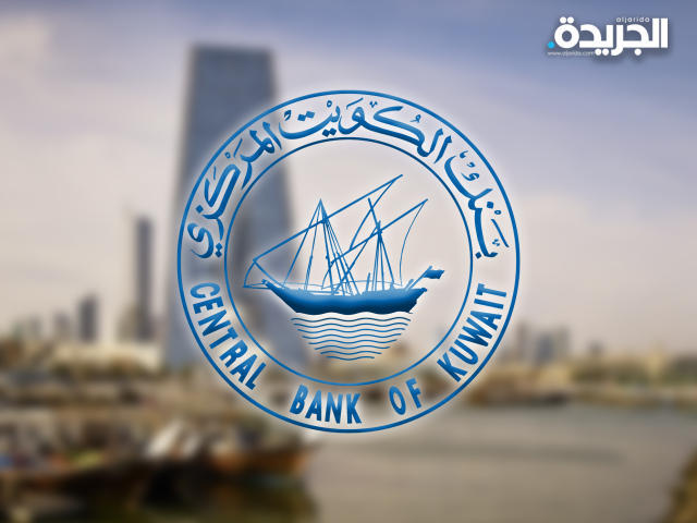  بنك الكويت المركزي