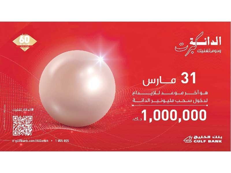سحب الدانة من بنك الخليج
