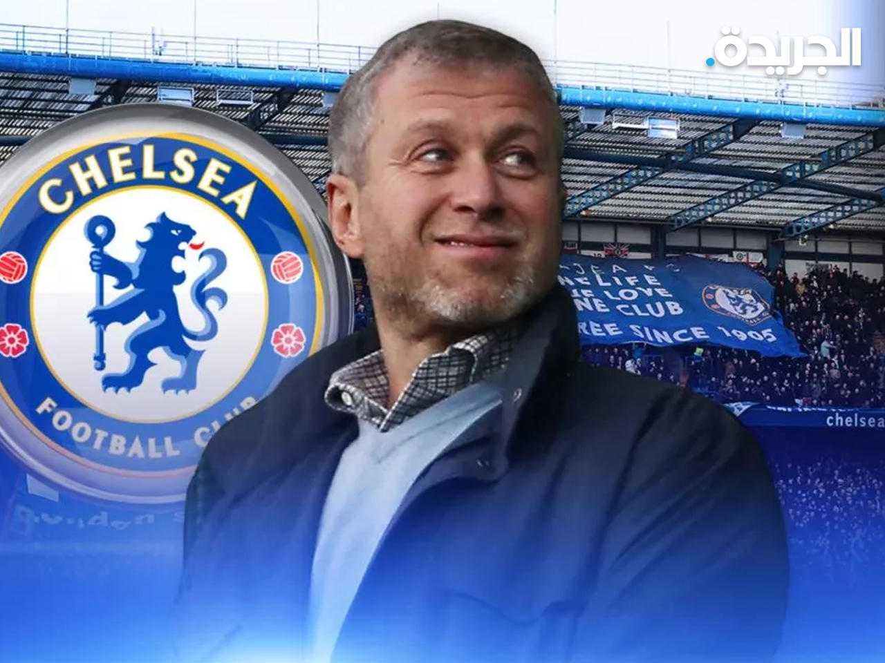 المالك الروسي لنادي تشيلسي، رومان أبراموفيتش