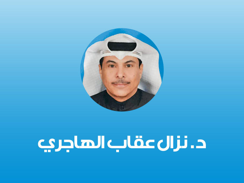 أستاذ القانون المدني المنتدب لكلية الحقوق جامعة الكويت د. نزال عقاب الهاجري