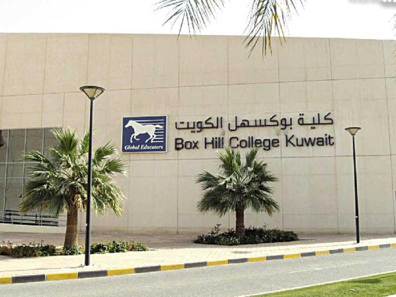 كلية بوكسهل الكويت 