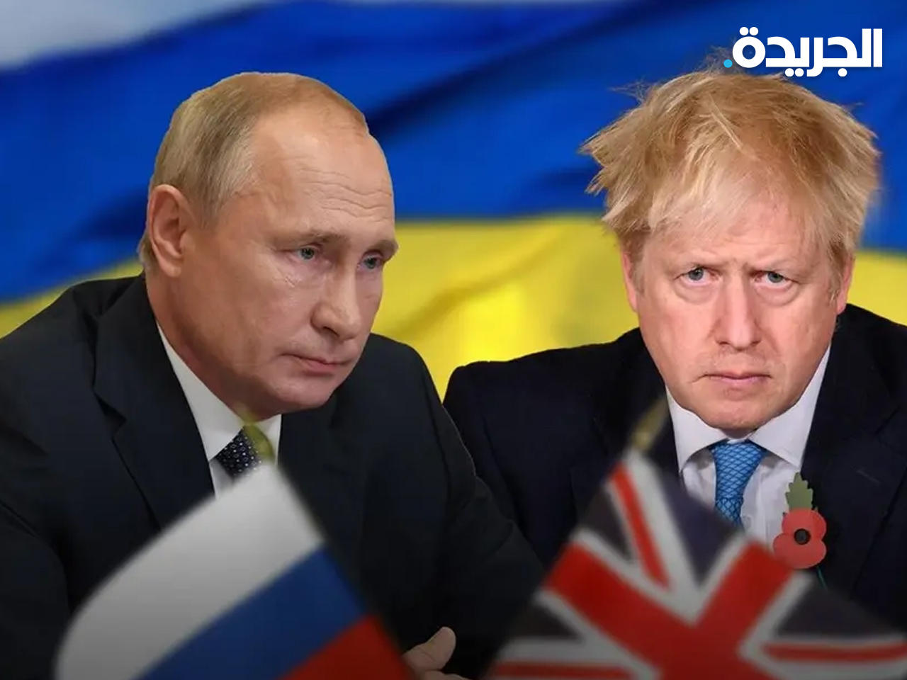 رئيس وزراء بريطانيا بوريس جونسون والرئيس الروسي فلاديمير بوتين