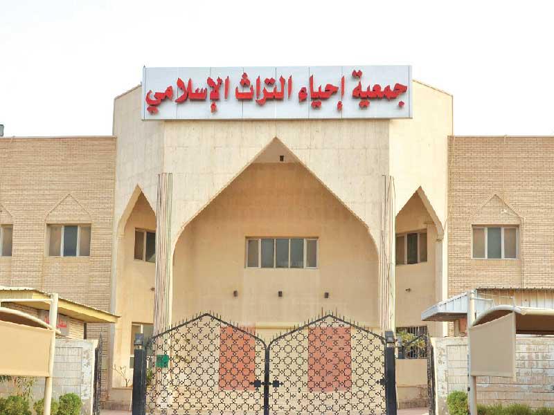 جمعية إحياء التراث الإسلامي 