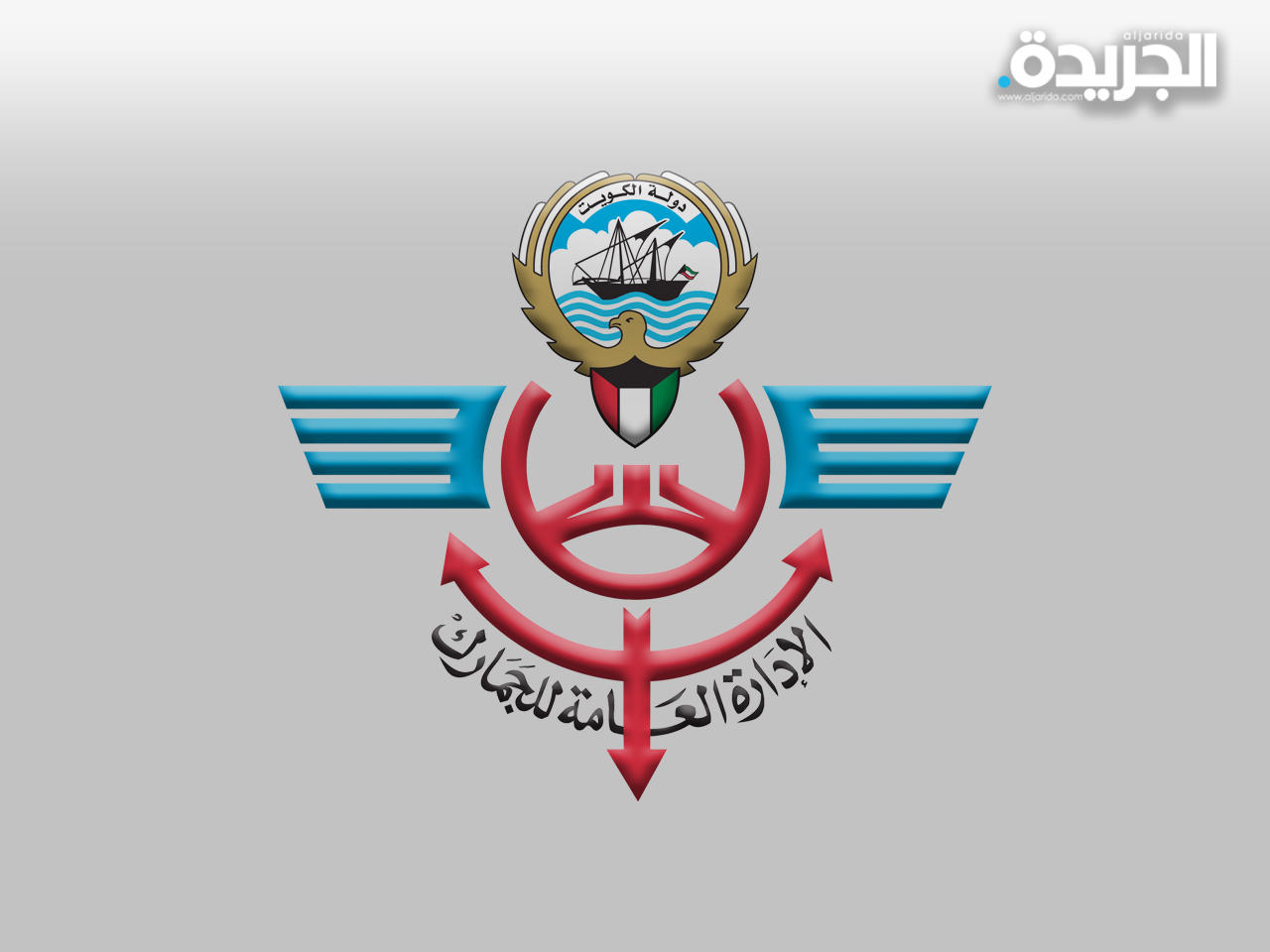 الإدارة العامة للجمارك