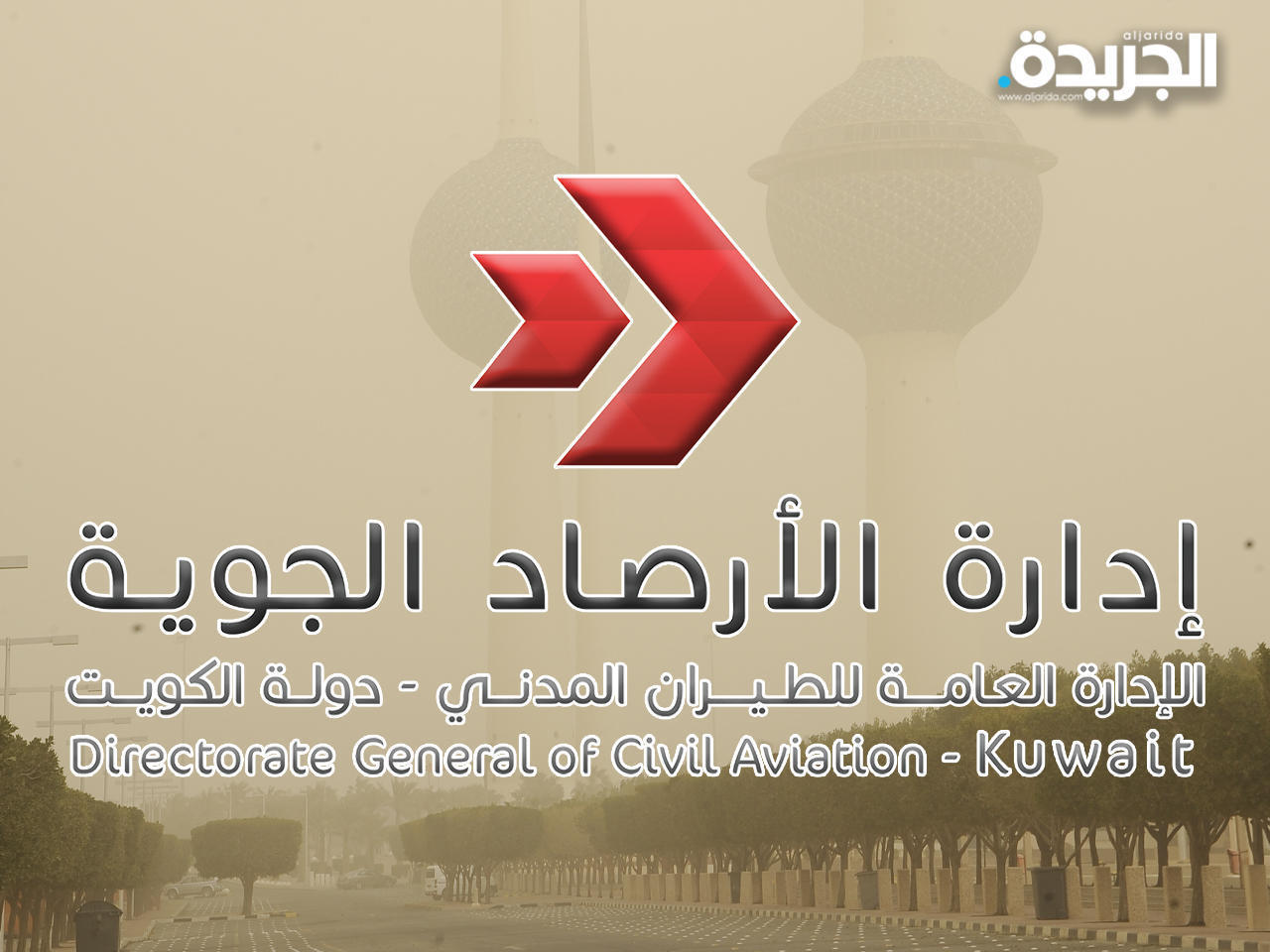 إدارة الأرصاد الجوية الكويتية