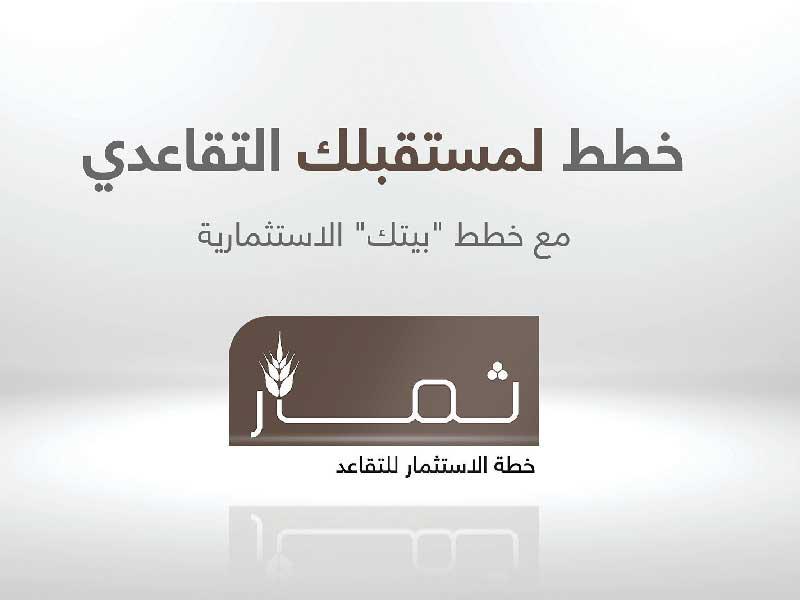 خطة «ثمار» من بيت التمويل الكويتي