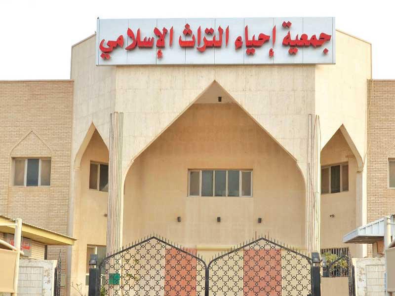 جمعية إحياء التراث الإسلامي