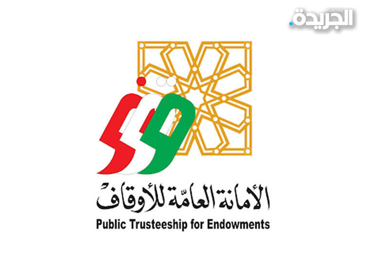 الأمانة العامة للأوقاف