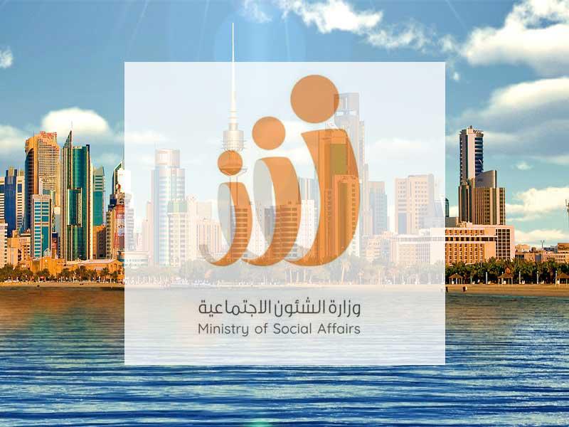 وزارة الشؤون الاجتماعية