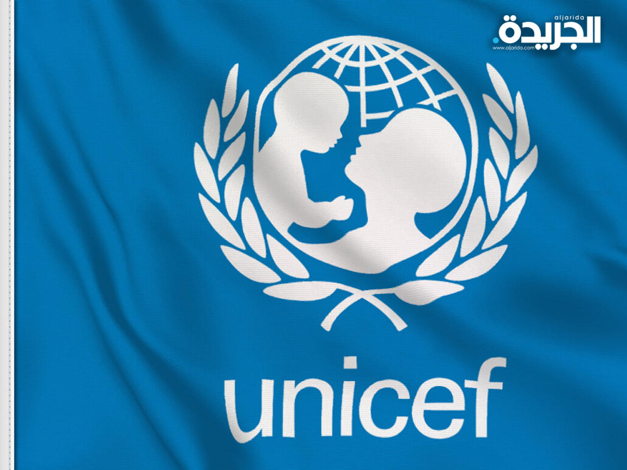 منظمة الأمم المتحدة للطفولة «يونيسف»
